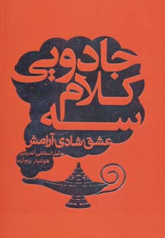 سه کلام جادویی: عشق، شادی، آرامش